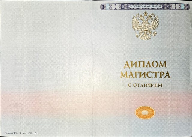 Диплом магистра